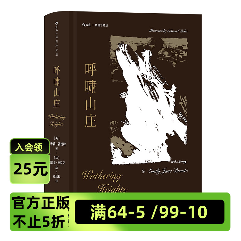 【附赠藏书票】后浪正版  呼啸山庄 插图珍藏版 艾米莉·勃朗特 关于爱与恨的震撼杰作，一部文学史上的旷世奇书 文学名著小说书籍