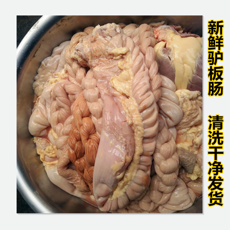 新鲜驴板肠驴大肠驴肠子驴杂驴下水驴套肠驴肉卤煮驴大肠二斤包邮
