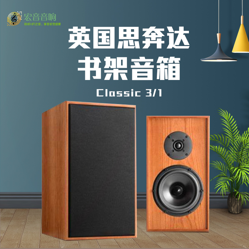 英国原装Spendor思奔达Classic3/1发烧HiFi音箱家用无源书架箱