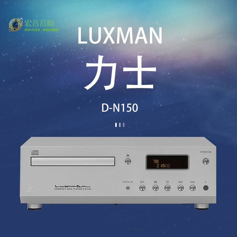 【原装行货】日本LUXMAN力仕D-N150CD播放机CD机数字媒体播放器