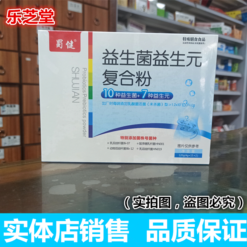 24年生产 蜀健益生菌益生元复合粉  4g/袋*15袋*2小盒 新版新日期