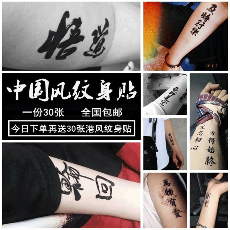 一套30张中文汉字纹身贴 防水男女持久原创中国风文字的仿真刺青