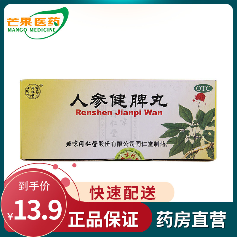 北京同仁堂人参健脾丸10丸脾胃虚弱 脘闷嘈杂 恶心呕吐 腹痛 cc|msdalam kategori ubat-ubatan OTC/Peralatan perubatan/Bekalan Perancangan Keluarga, ubat-ubatan OTC, ubat gastrousus - dari Buy2taobao.com untuk memberikan perkhidmatan ejen Taobao profesional membeli