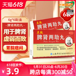 10盒包邮立效 脾肾两助丸6g*6袋 健脾益气滋补肝肾气虚无力腰痛cc