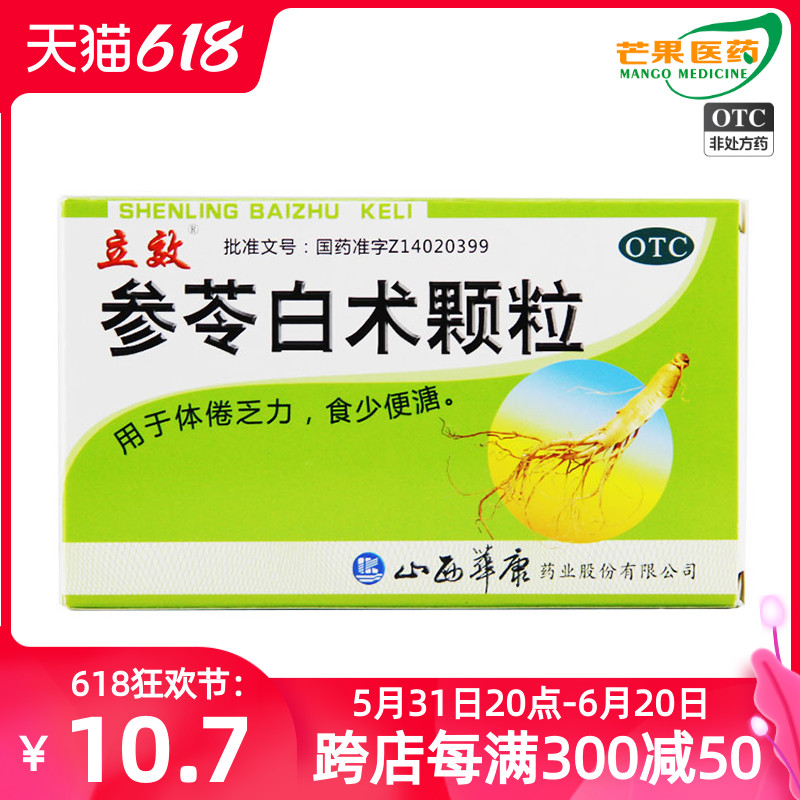 正品]立效参苓白术颗粒6g*8袋/