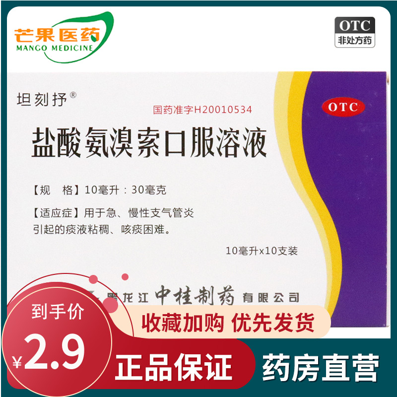 坦刻抒盐酸氨溴索口服溶液10支急慢性支气管炎痰液粘稠咳痰困难cc