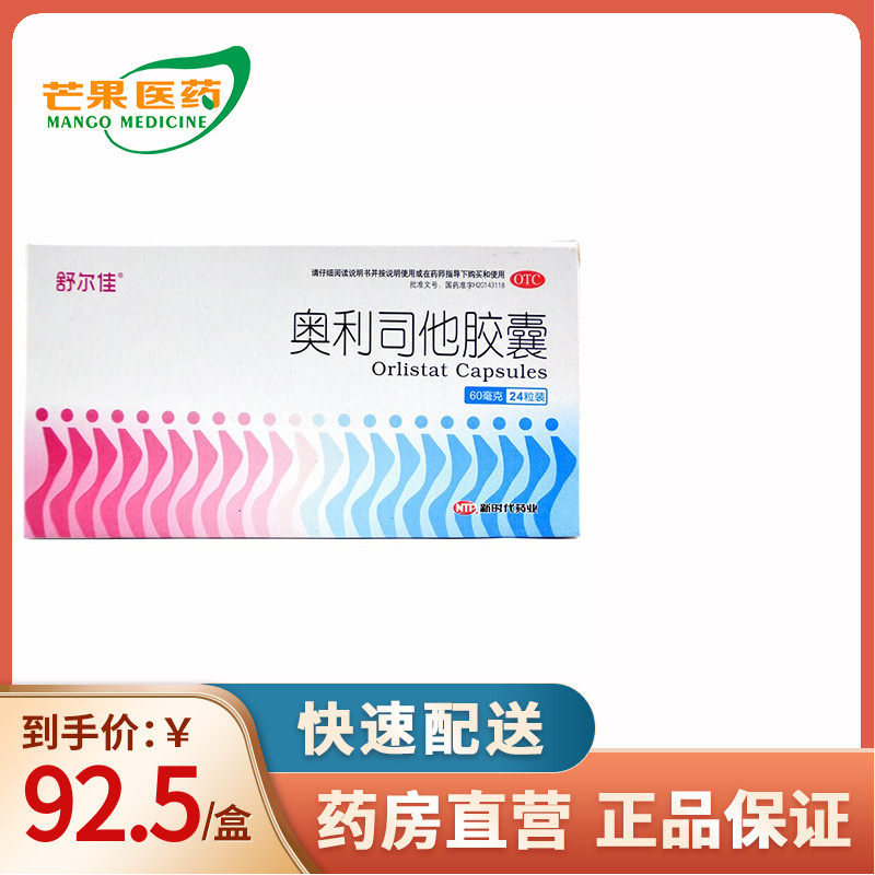 舒尔佳 奥利司他胶囊24粒 减肥药瘦身燃脂肪排油神器cc
