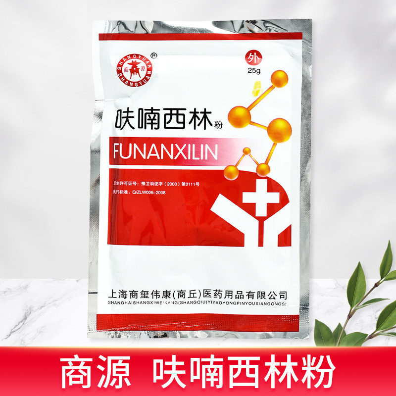商源呋喃西林粉医用于创面消毒防腐弗兰伏夫扶南西林粉25g