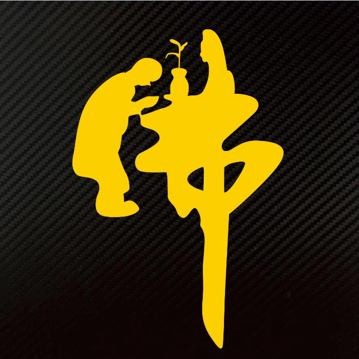 汽车改装佛教 南无阿弥陀 反光防水车贴 贴花 佛系恋爱 养生