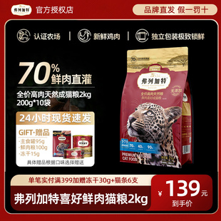 弗列加特猫粮鲜肉全猫粮乳鸽鲜鸡肉成幼猫全阶段佛费列加特猫主粮