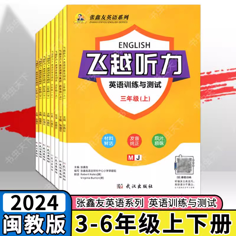 2024【闽教版】 新版飞越听力英语训练与测试小学3三4四5五6六年级上下册闽教版张鑫友英语系列武汉出版社 福建地区使用