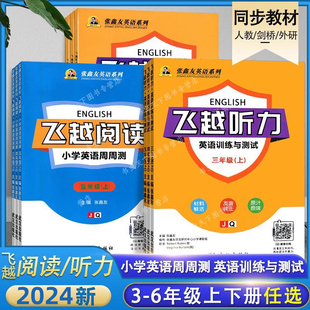 飞越听力阅读小学英语周周测 英语训练与测试 三3四4五5六6年级上下册人教版剑桥版外研版闽教版张鑫友英语系列飞跃同步练习册课时