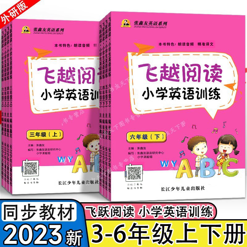 飞越阅读小学英语训练三3四4五5六6年级上下册外研版WY同步阅读专项训练 同步练习天天练周周测练习张鑫友飞跃英语系列