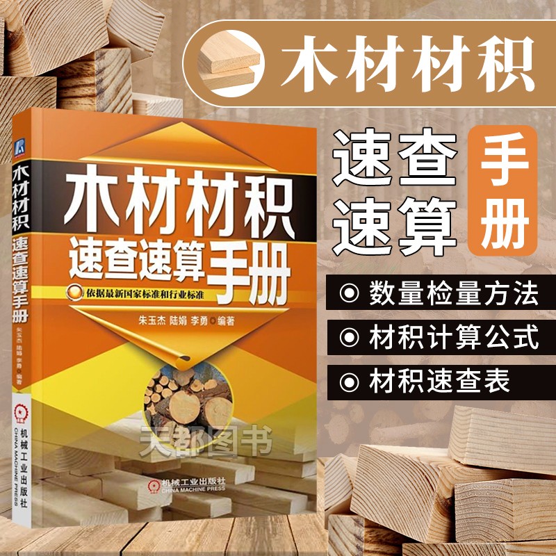 木材材积速查速算手册家林业行业标准实施版本木材交易工具书 木材材积计算书籍 朱玉杰,陆娟,王海民著 机械工业