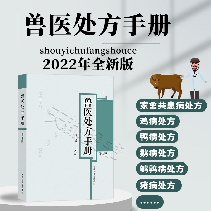 兽医处方手册第4版鸡鸭鹅禽类猫狗猪牛羊马蜜蜂鸟鱼类病处方家禽畜牧水生动物中医西医处方常见病兽医疾病防治处方养殖书籍大全