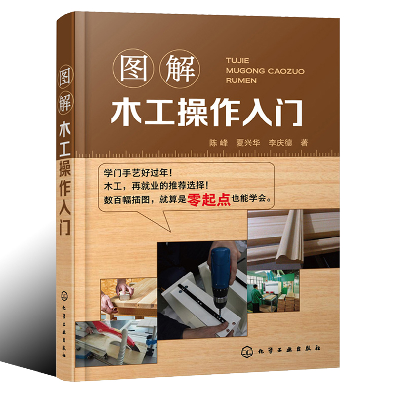 图解木工操作入门 手工木作操作和机械木工操作教程木制品成品分类常见的木制品的加工工艺零基础专业人员的木工操作上手指南书