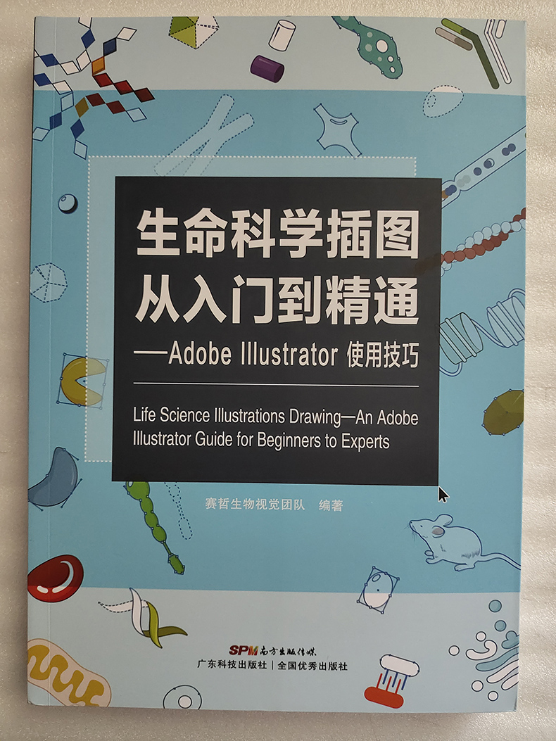 生命科学插图从入门到精通 Adobe Illustrator使用技巧 赛哲生物视觉团队 编著 生命科学 生物科学绘本书籍医学书籍