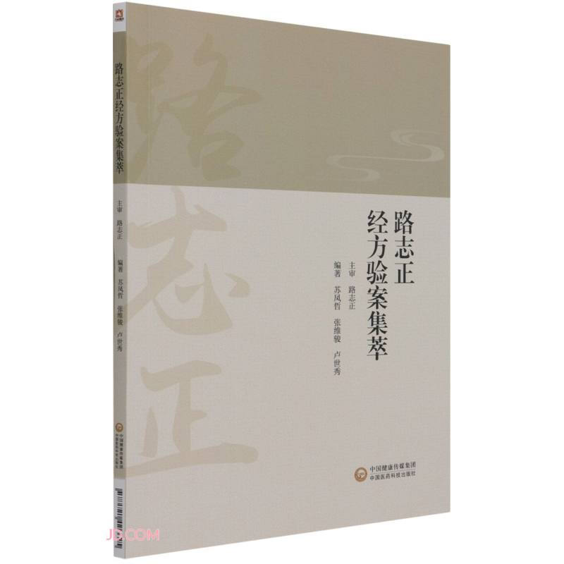 路志正经方验案集萃苏凤哲张维骏卢世秀国医大师路志正侍诊日记中医经方书籍跟师路志正教授学医医学丛书医案医话9787521426625