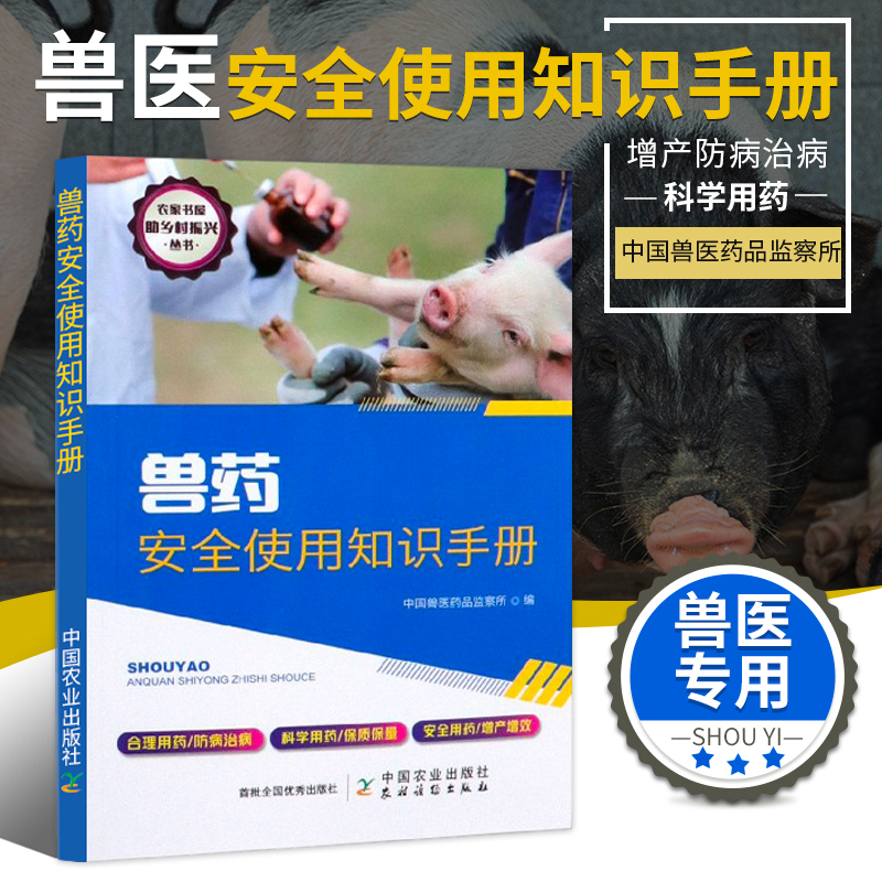 正版书籍 兽药安全使用知识手册 农家书屋助乡村振兴丛书 中国邮医药品监察所编 兽医书籍大全 兽医兽药 动物医学 中国农业出版社