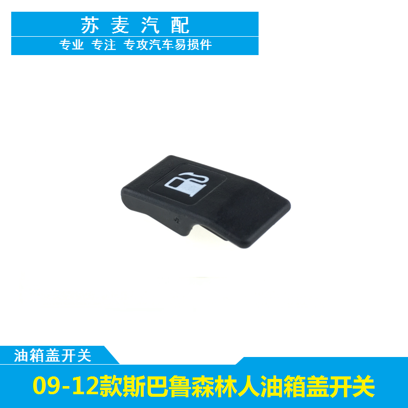 适用于09-12款斯巴鲁森林人油箱盖拉手油箱门扣手油箱门开关专用