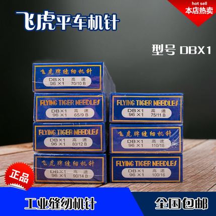 飞虎牌工业平车机针DB×1 14 16 18 电脑车平缝机针缝纫机针500根