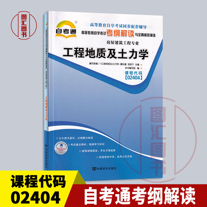 全新正版 自考通考纲解读 2404 02404工程地质及土力学 自学考试同步辅导 房屋建筑工程专业 图汇图书自考书店