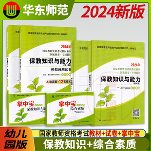 备考2024 华东师范大学 幼儿园版保教知识与能力+综合素质 教材+模拟预测试卷赠宝典 6本套装 龙教育幼儿园国家教师资格证考试用书