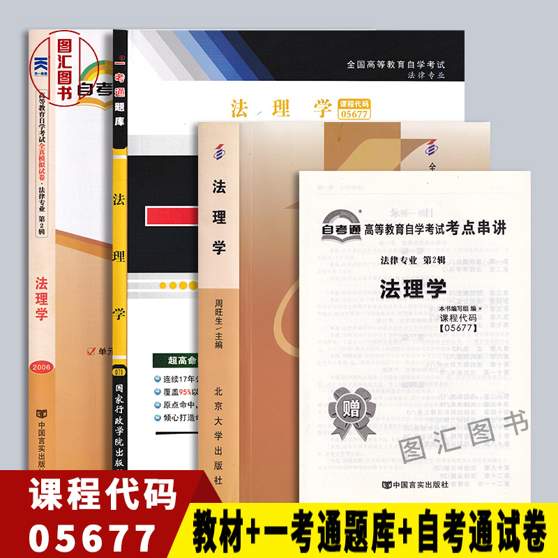 备考2024 全新正版 3本套装 05677 5677法理学 自考教材+一考通题库+自考通试卷附历年真题赠考点串讲小册子 图汇图书专营店