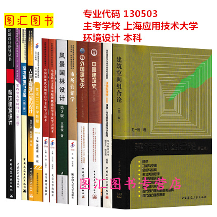 备考2024 全新正版 上海自考教材 全套12门13本 130503环境设计 本科专升本 上海应用技术大学 自学考试用书 图汇图书专营店