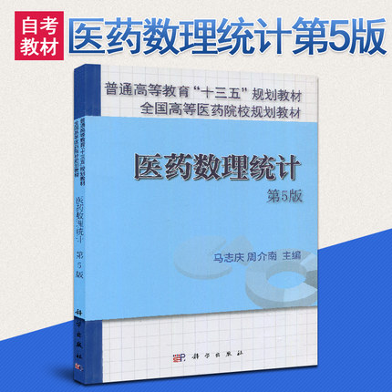备战2021 全新正版 江苏上海自考教材 03049 10192数理统计 医药数理统计 第5版 马志庆 科学出版社 2016年版 图汇图书自考书店|ruв категории книги/журнал/газета, медицинского здравоохранения, медицины других - от Buy2taobao.com для оказания профессиональной услуги покупки агента Taobao