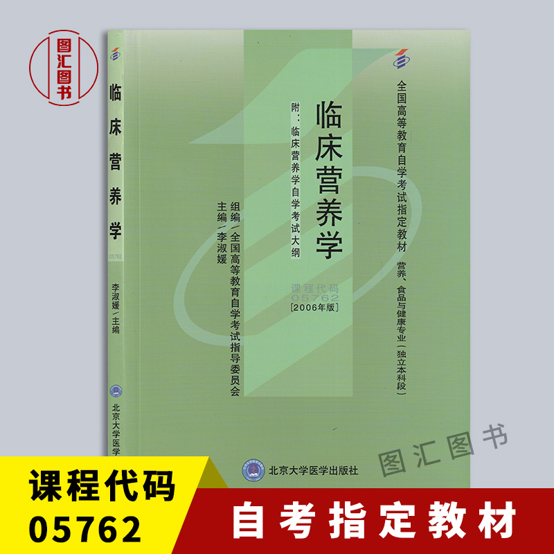 备考2021 全新正版 自考教材 05762 5762临床营养学 李淑媛 2006版 北京大学医学出版社 营养、食品与健康专业 图汇图书自考书店|ruв категории книги/журнал/газета, медицинского здравоохранения, медицины других - от Buy2taobao.com для оказания профессиональной услуги покупки агента Taobao