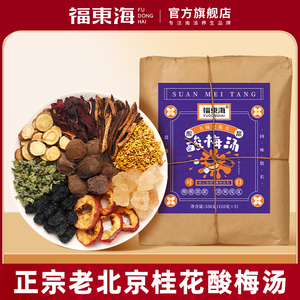 福東海正宗老北京桂花酸梅湯原材料包商用自制烏梅酸梅汁飲料茶包