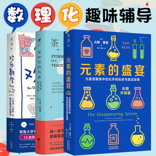 数理化趣味辅导（共3册） 元素的盛宴+欢乐数学+茶杯里的风暴 带动孩子学习主动性  成绩快速提高 中学生辅导 小学高年级辅导预习