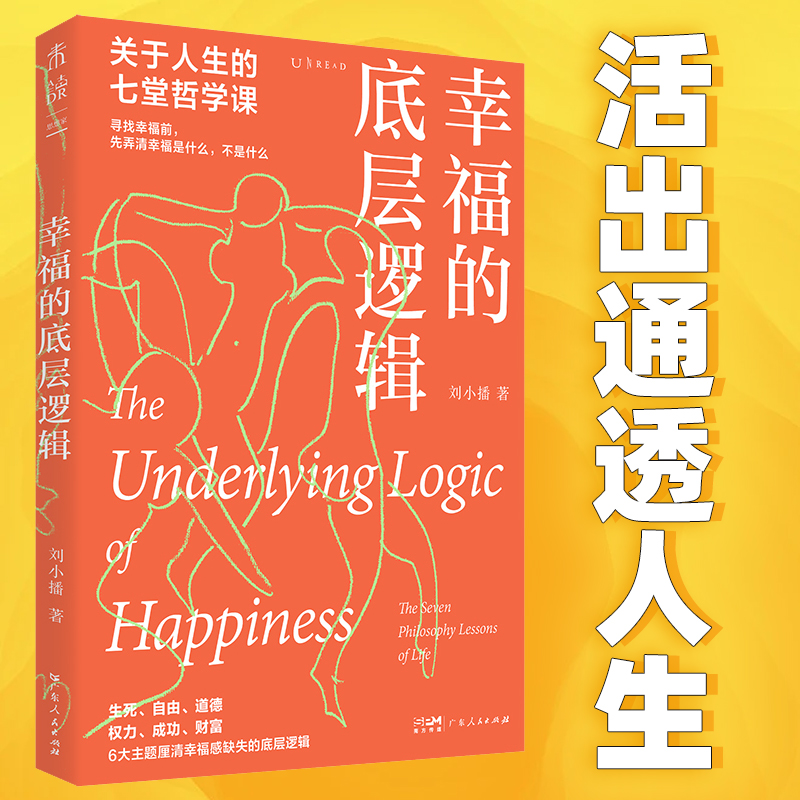 幸福的底层逻辑：关于人生的7堂哲学课（生死、自由、道德、权力、成功、财富，从思想上厘清幸福感缺失的根本） 官方