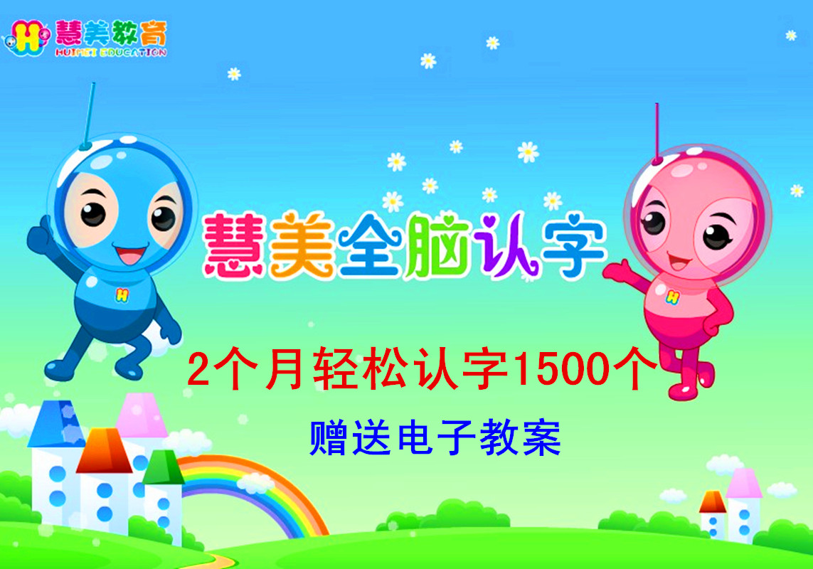 慧美全脑直映认字书籍教材/幼儿拼音识字卡片闪卡看图识字故事在类目 模玩/动漫/周边/cos/桌游, 文化/体育周边中 - 来自Buy2taobao.com提供专业的淘宝代购服务