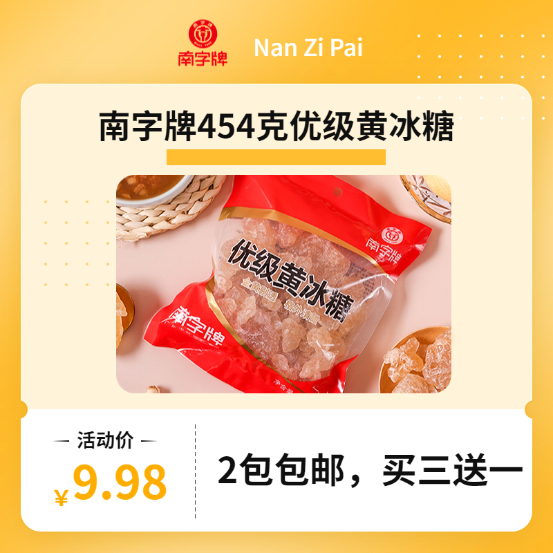 买3送1 多晶黄冰糖袋装煲糖水绿豆汤熬粥冰糖雪梨大块老冰糖454克