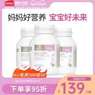 澳洲bioisland佰澳朗德孕妇海藻油DHA孕期哺乳期60粒*3瓶 旗舰店