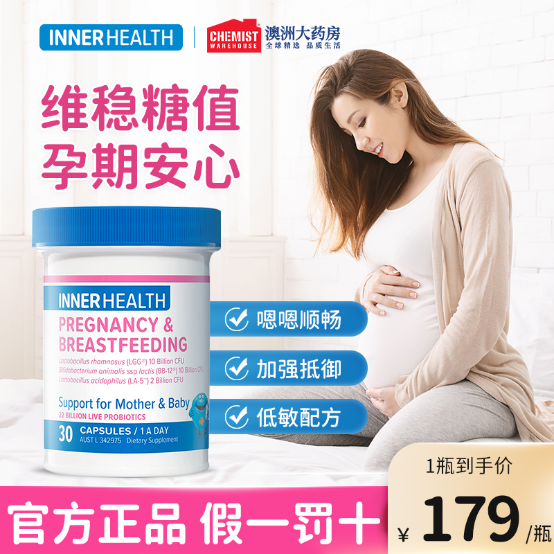 InnerHealth孕妇孕期哺乳期用益生菌维稳糖值如厕轻松LGG