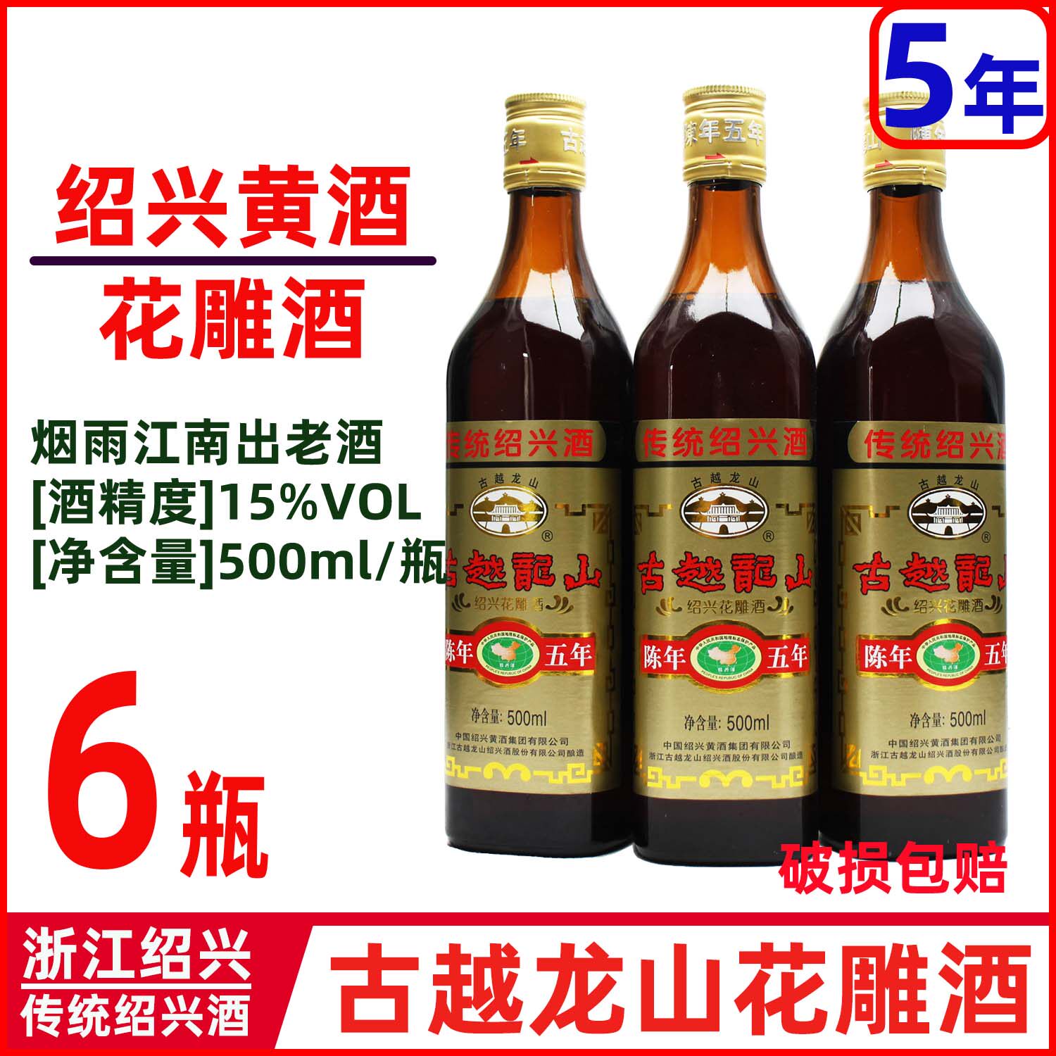 绍兴黄酒古越龙山花雕酒5陈年500mlx6瓶价玻璃瓶糯米黄酒多省包邮