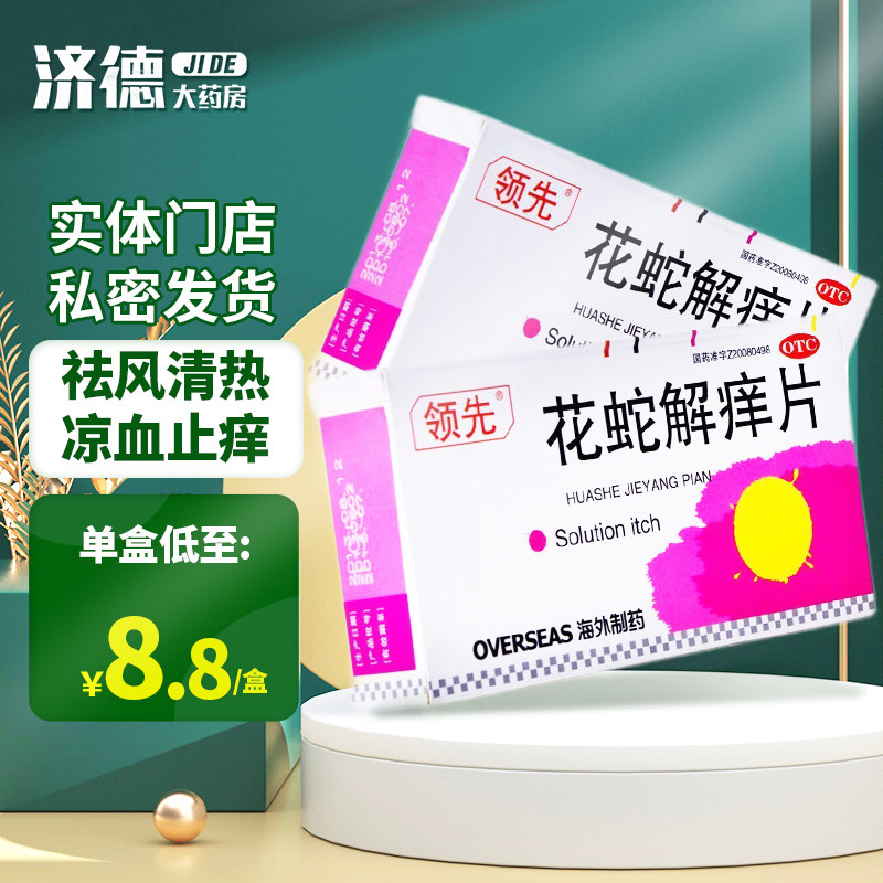 领先花蛇解痒片 27片清热凉血止痒血热皮肤瘙痒药