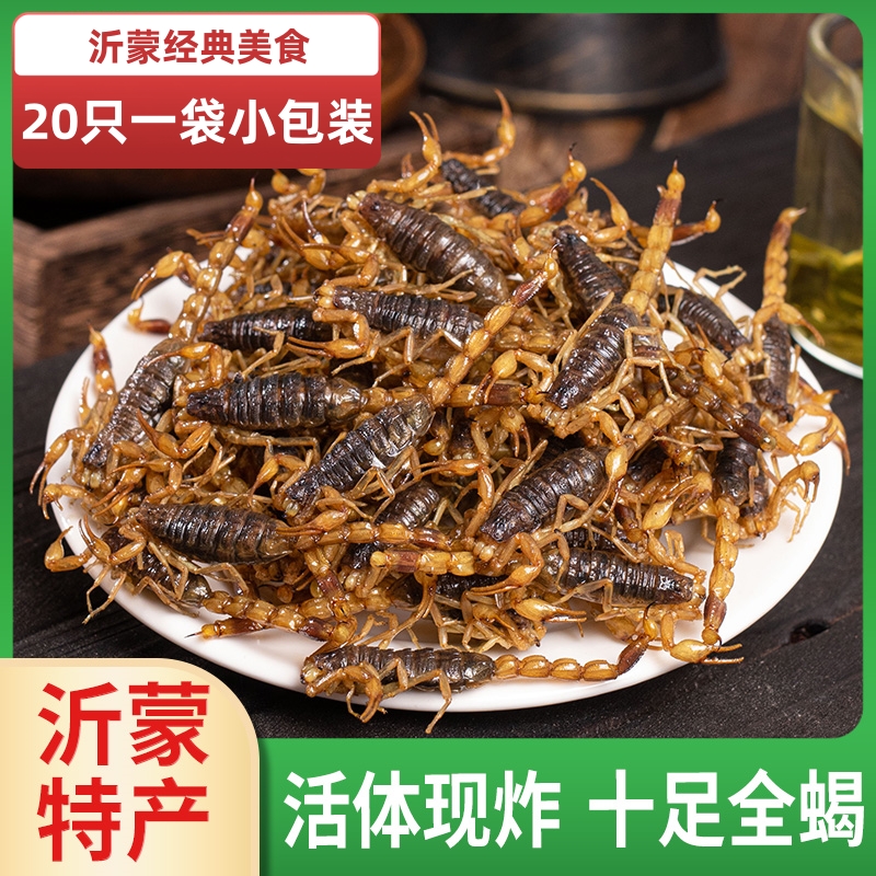 油炸蝎子活蝎子油炸十足蝎沂蒙全蝎现炸现发即食20只一袋独立包装