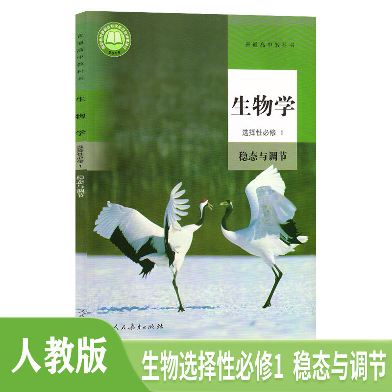 新版人教版高中生物书选择性必修1一人教版生物教材课本教科书选修1一