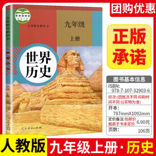 2024适用初中九年级上册历史书人教版课本教材教科书人民教育出版社初三九年级上册历史课本部编版9年级上册历史书九上世界历史书