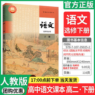 【正版承诺】高中语文课本选择性必修下册人教版教材高二下册教材普通高中教科书语文课本选择性必修下册人民教育出版社2024新2023