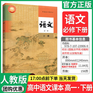 【正版承诺】高中语文课本必修下册人教版普通高中教材高中教材教科书语文必修下册课本高一人民教育出版社新华书店 2024新2023