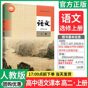 【正版承诺】高中语文课本选择性必修上册人教版教材新华书店高中教材人教版普通高中教科书语文课本选择性必修上册人民教育出版社