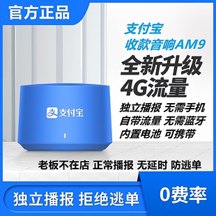 自带4G网络支付宝收款音响L65AM9二维码收钱语音播报器音箱扩喇叭