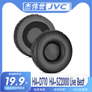 适用JVC 杰伟世 HA-D710 HA-SZ2000 Live Beat耳罩耳机套海绵配件