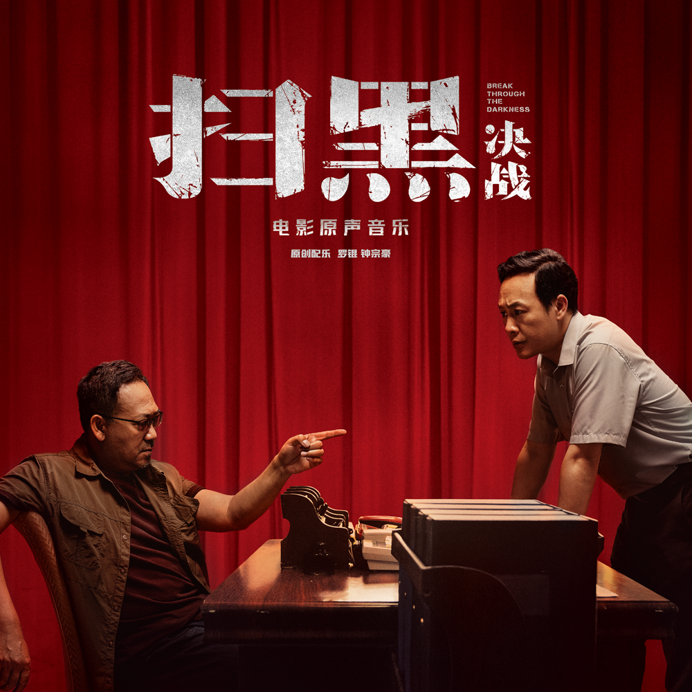 正版扫黑决战电影原声音乐双碟黑胶唱片lp留声机专用大碟2lp