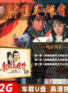 高清《射雕英雄传83版》59集黄日华翁美玲武侠电视剧优盘u盘非dvd